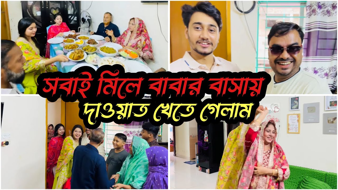 বাবার বাসায় গেলাম শ্বশুর শাশুড়িকে নিয়ে|Nadim Soha|