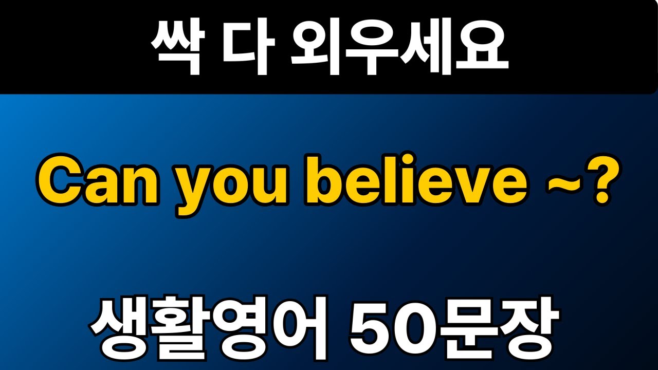 생활영어 패턴 #10 | Can you believe ~? 50문장 | 통으로 외우세요 | 그냥 틀어만 놓으세요 | 자면서 듣는 기초 영어회화