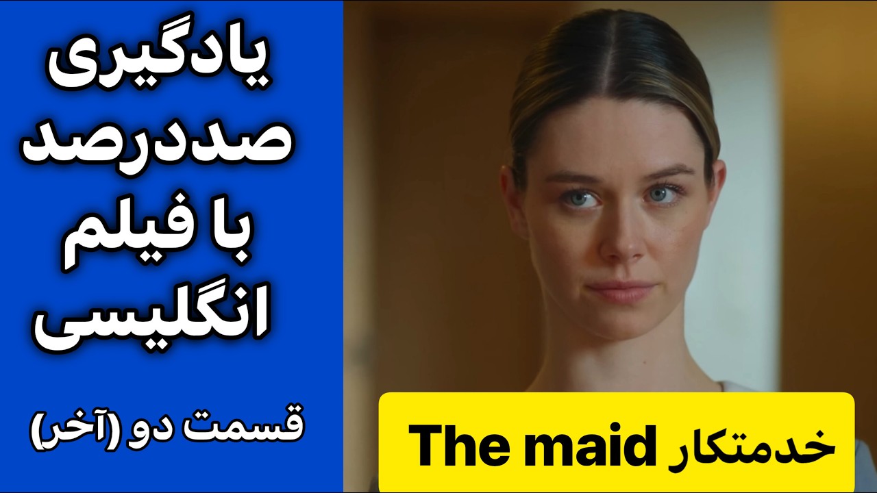 یادگیری شوکه کننده مکالمه انگلیسی با فیلم | با زیرنویس فارسی وانگلیسی و توضیحات جامع| قسمت (2) اخر