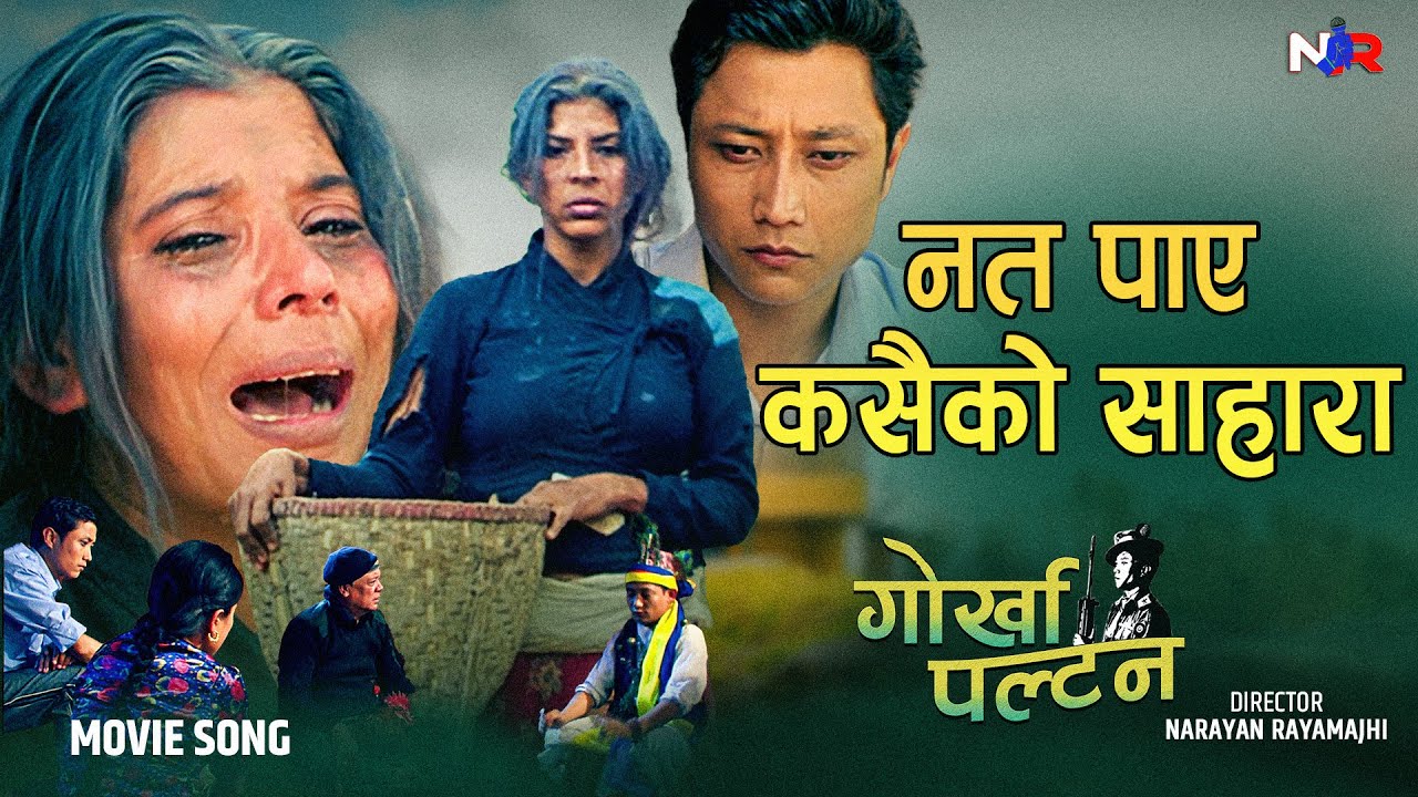 नत पाँए कसैको साहारा |  Narayan Rayamajhi | Devi Gharti | Prashant Tamang |Gorkhapaltan Movie Song