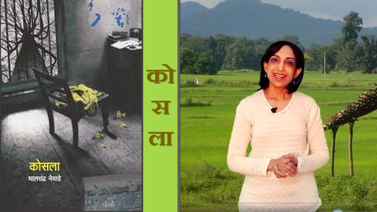 ग्रंथयात्रा भाग ५७ - कोसला - भालचंद्र नेमाडे यांची कादंबरी  Kosla - a novel by Bhalchandra Nemade