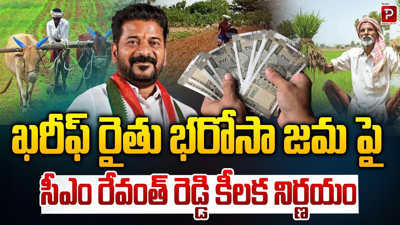 CM Revanth Reddy’s Big Decision on Kharif Rythu Bharosa Payments! | Sarpanch Elections | Popular TV