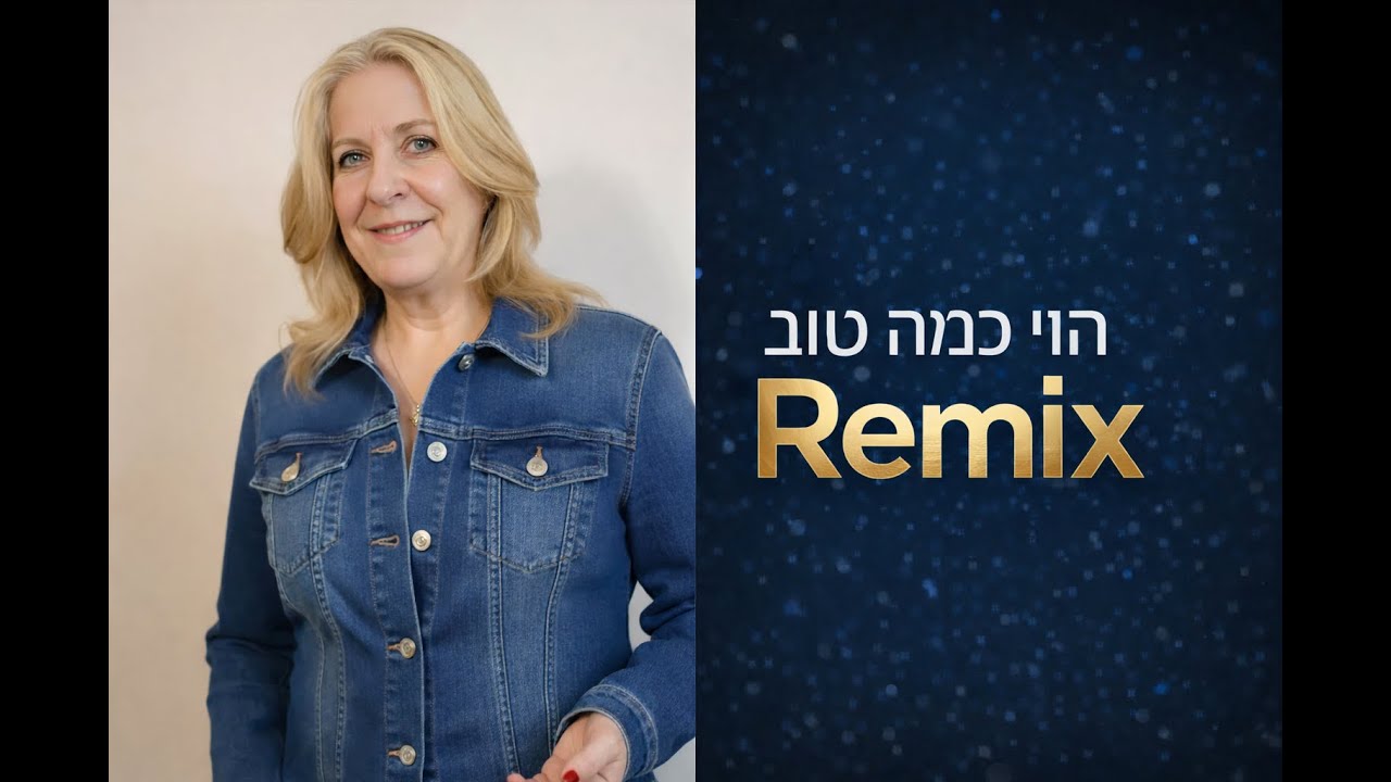 הוי כמה טוב REMIX