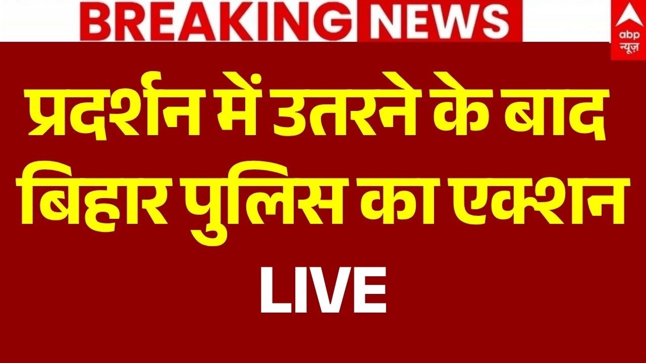 Tej Pratap Yadav Arrested LIVE: प्रदर्शन में उतरने के बाद बिहार पुलिस का एक्शन | Bihar Protest