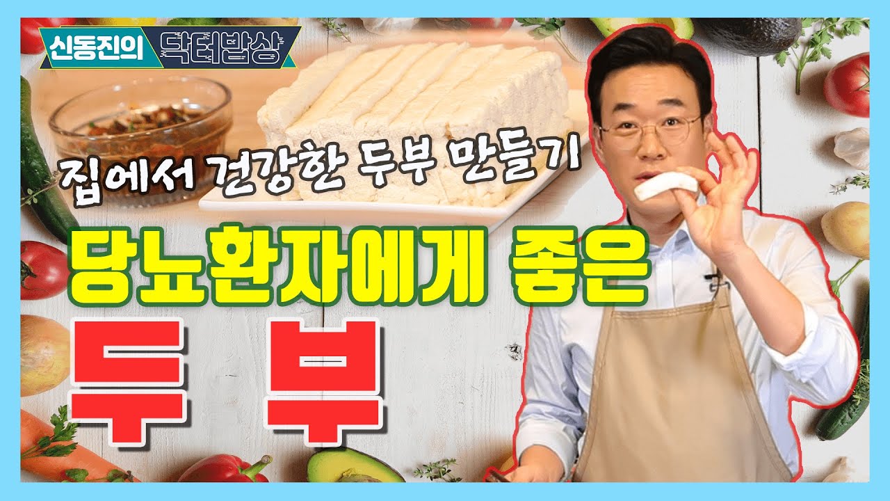 혈당관리 돕는 건강한 단백질, 두부! - 신동진의 닥터밥상 #40