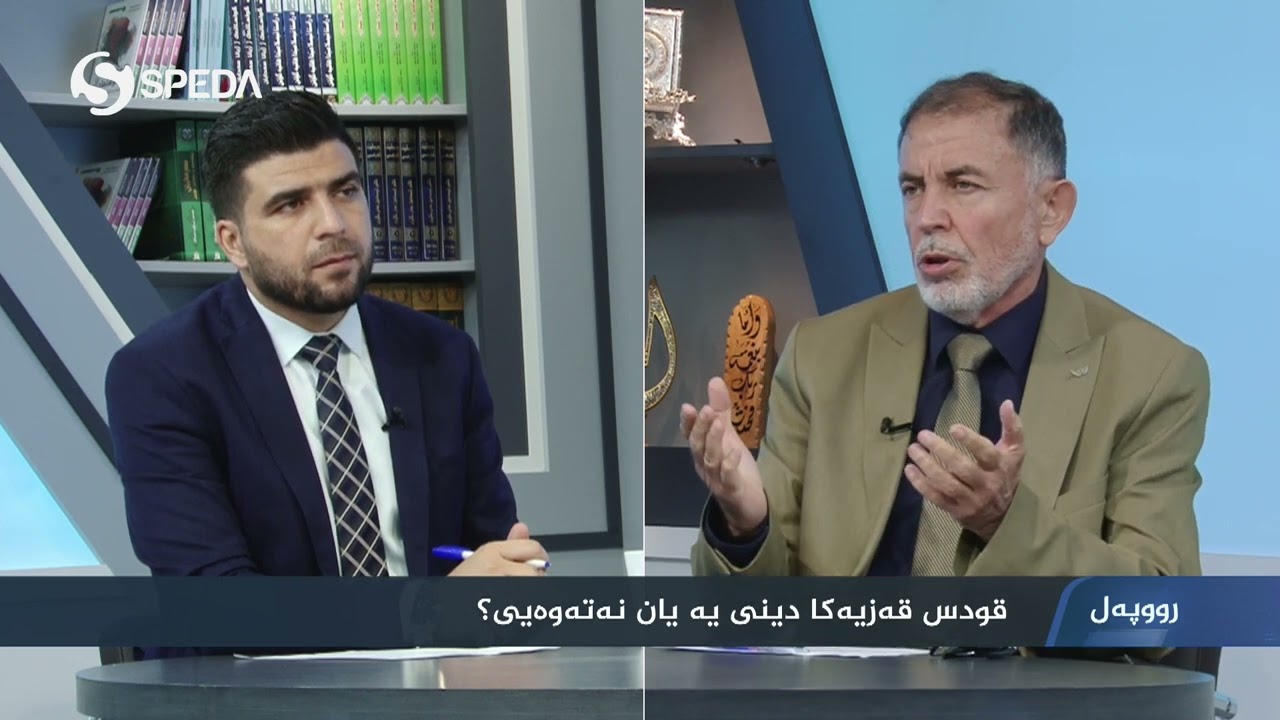 | د.فرست مرعي | قودس قه‌زیه‌كا دینی یه‌ یان نه‌ته‌وه‌یی ؟ | Ferset Merei