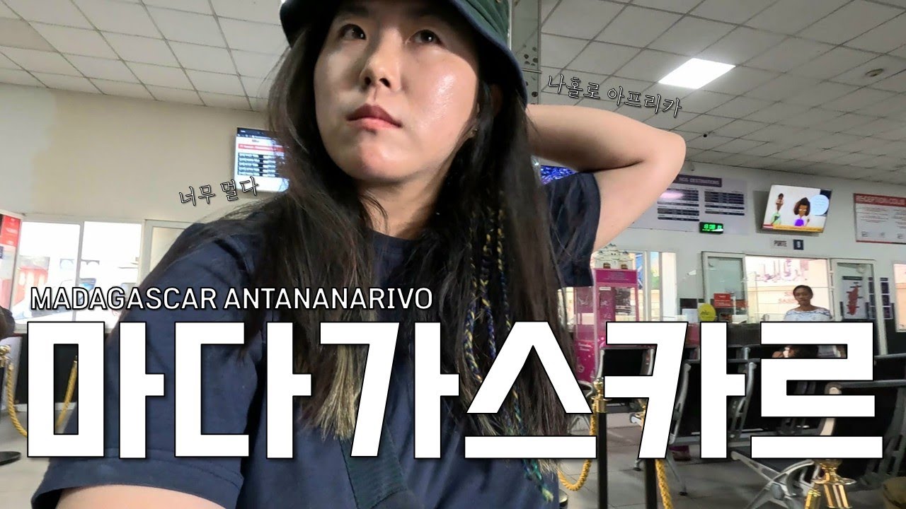 🇲🇬 나에겐 너무 머나 먼 길 [마다가스카르 안타나나리보]