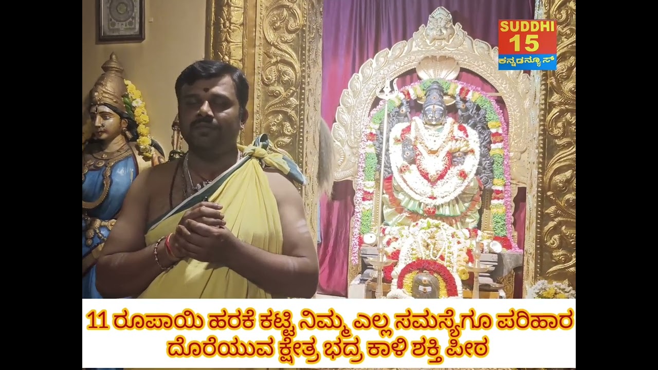 11 ರೂಪಾಯಿ ಹರಕೆ ಕಟ್ಟಿ ಭಕ್ತರ ಎಲ್ಲ ಸಮಸ್ಯೆಗೂ ಪರಿಹಾರ ಸಿಗುವ ಏಕೈಕ ಕ್ಷೇತ್ರ ಶ್ರೀ ಭದ್ರಕಾಳಿ ಶಕ್ತಿ ಪೀಠ...