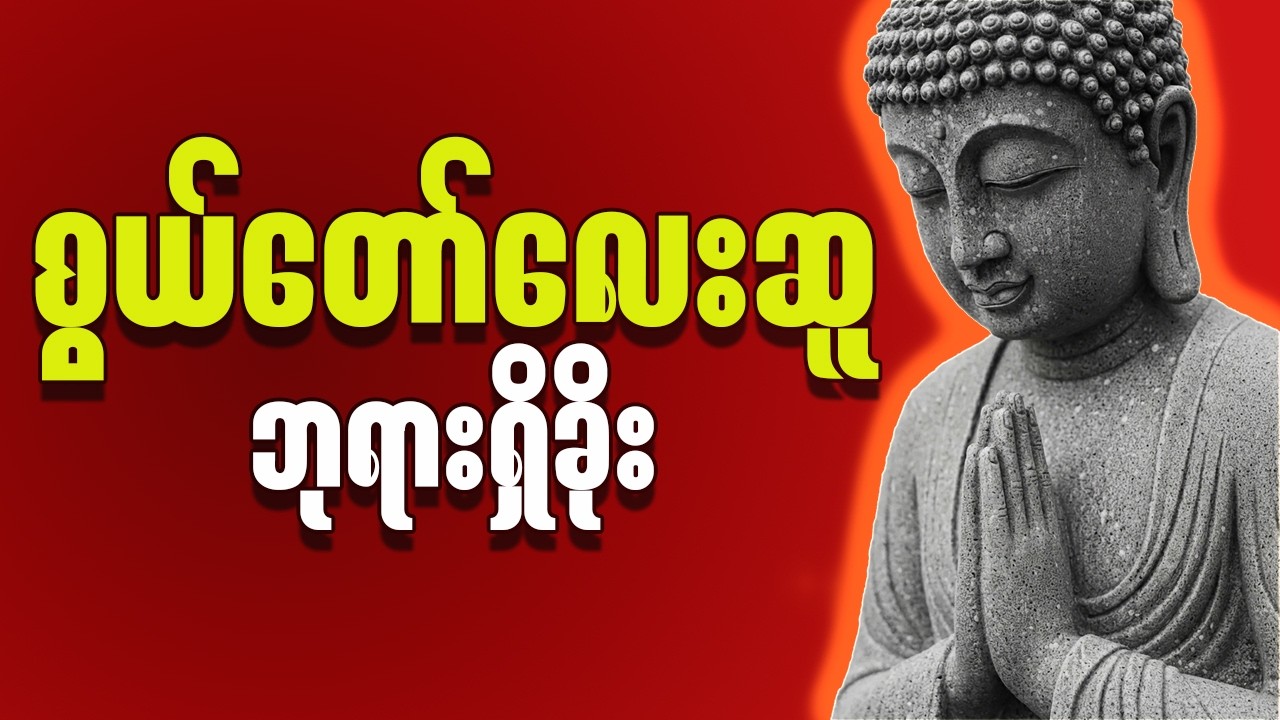 စွယ်တော်လေးဆူ ဘုရားရှိခိုး (စာတန်းထိုး)