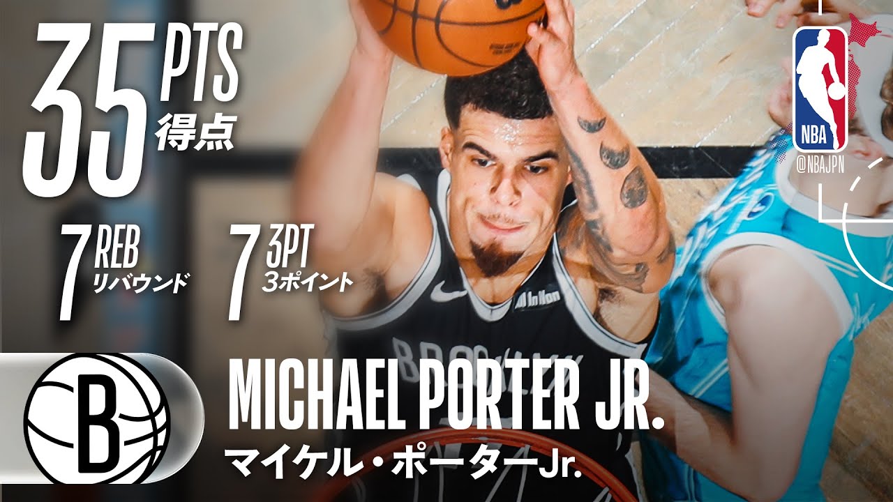 【MPJ】ポーターJr.が3pt 7本含む35点でネッツを牽引🔥