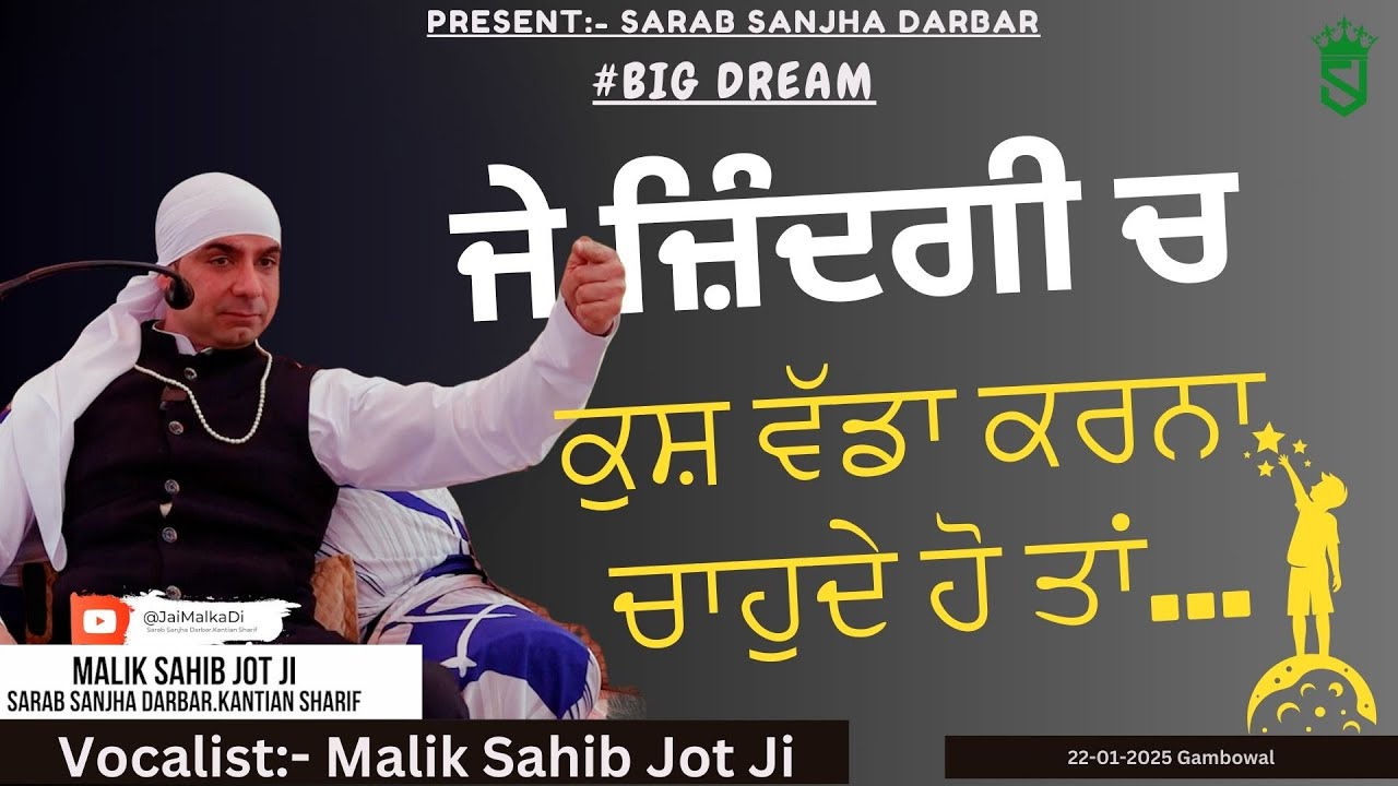 Big Dream ! ਜੇ ਜ਼ਿੰਦਗੀ ਚ ਕੁਸ਼ ਵੱਡਾ ਕਰਨਾ ਚਾਹੁਦੇ ਹੋ ਤਾਂ ......22-01-2025 Gambowal