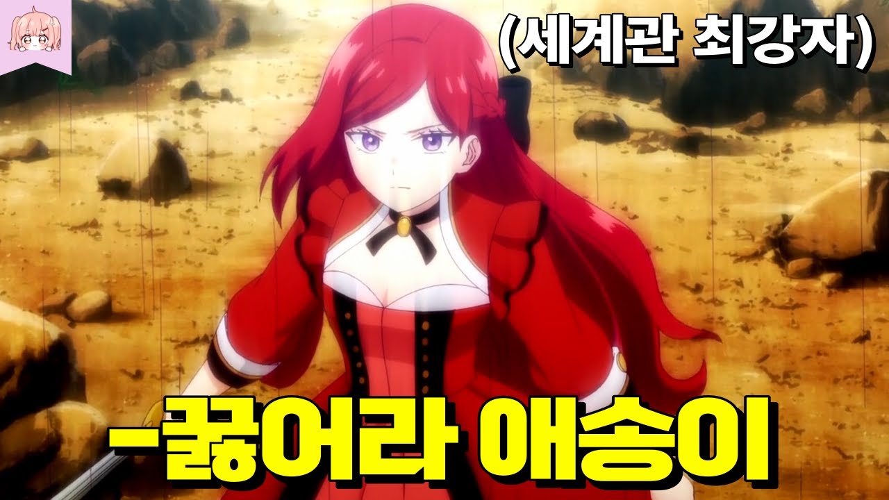 게임 속에 개쌉먼치킨 세계관 최강 여왕으로 환생해서 무쌍찍는 개꿀잼 애니메이션 ㅋㅋ [애니추천]
