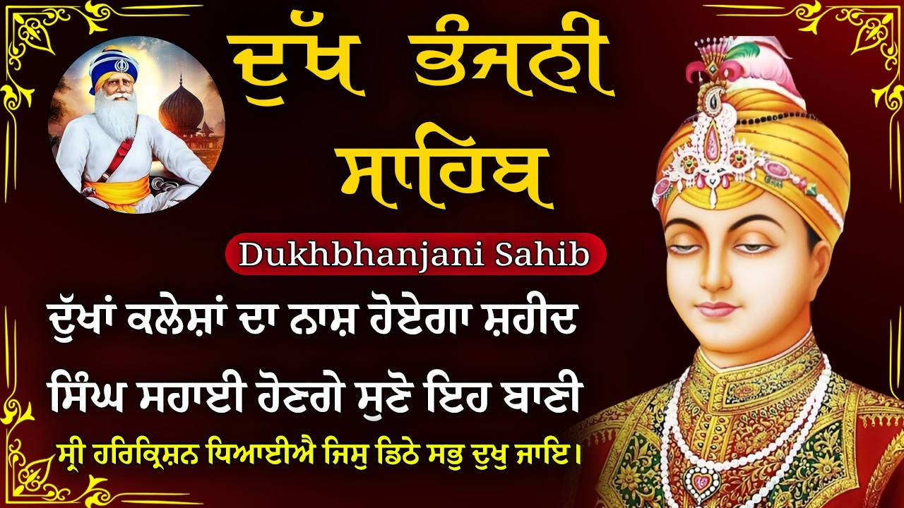 16-02-2026 ਦੁੱਖ ਭੰਜਨੀ ਸਾਹਿਬ | Dukh Bhanjani Sahib । ਦੁੱਖ ਕਲੇਸ਼ ਦਾ ਨਾਸ਼ ਕਰਨ ਵਾਲਾ ਸ਼ਬਦ#dukhbhanjaibani