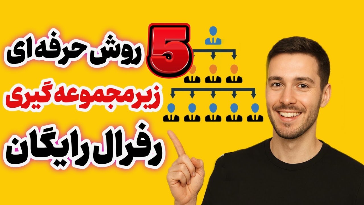 راز مخفی زیرمجموعه گیری / 100 رفرال بگیر هر روز 🔥💸 هیچ کس بهت نمیگه!