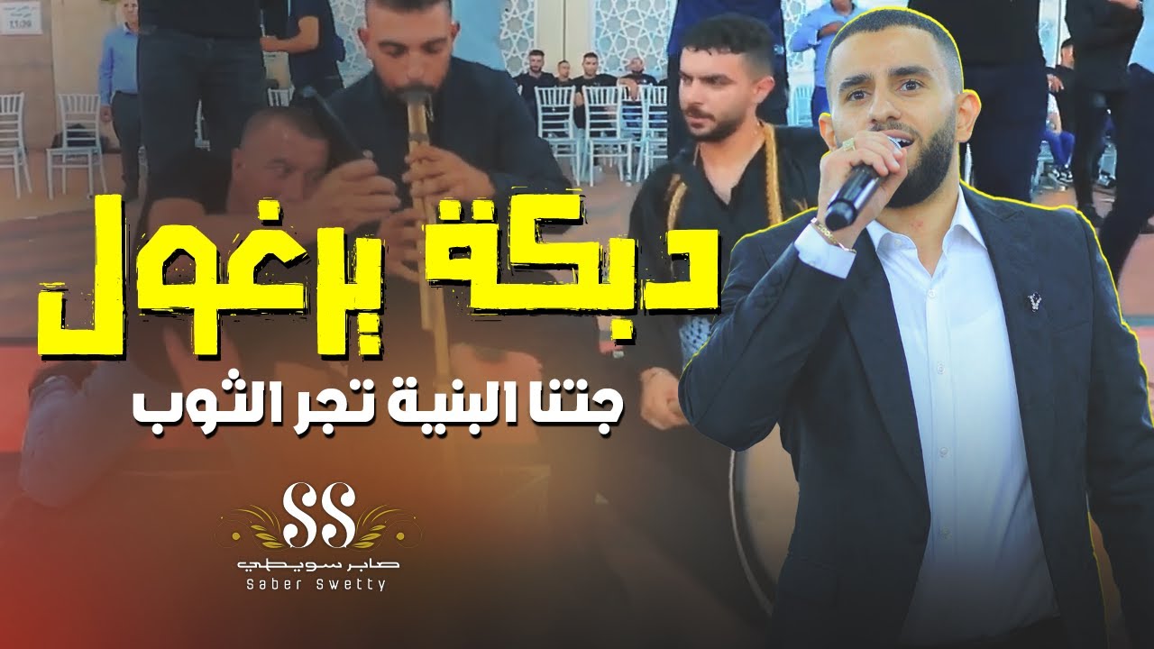 دبكة  يرغول # جتنا البنية تجر الثوب | صابر سويطي وحماد مقبل - جديد 2022