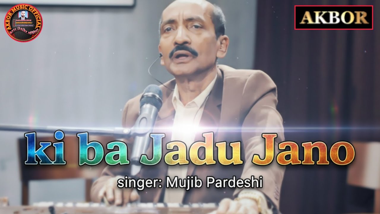 কি বা যাদু জানো /শিল্পী মজিব পরদেশী # Akbarmusicofficial
