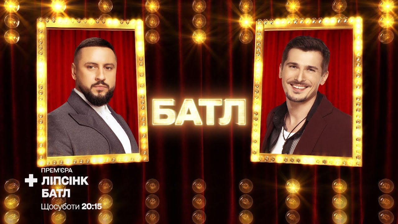 MONATIK «Uptown Funk» vs Позитив «А я пливу у човні» – Ліпсінк Батл