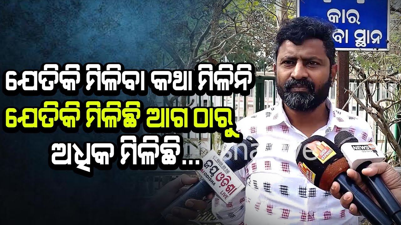 ଯେତିକି ମିଳିବା କଥା ମିଳିନି ,ଯେତିକି ମିଳିଛି ଆଗ ଠାରୁ ଅଧିକ ମିଳିଛି..
