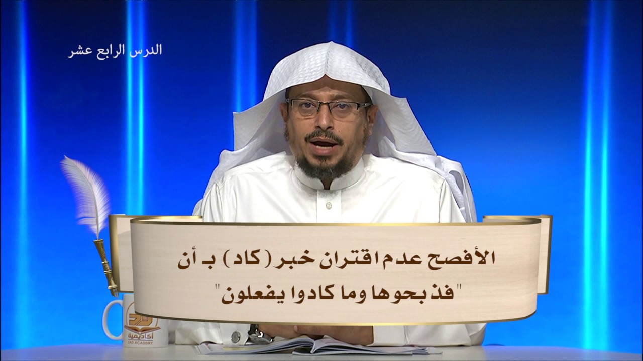 كاد وأخواتها - المحاضرة 14 - اللغة العربية - المستوى الثاني - د. عبدالله مسملي