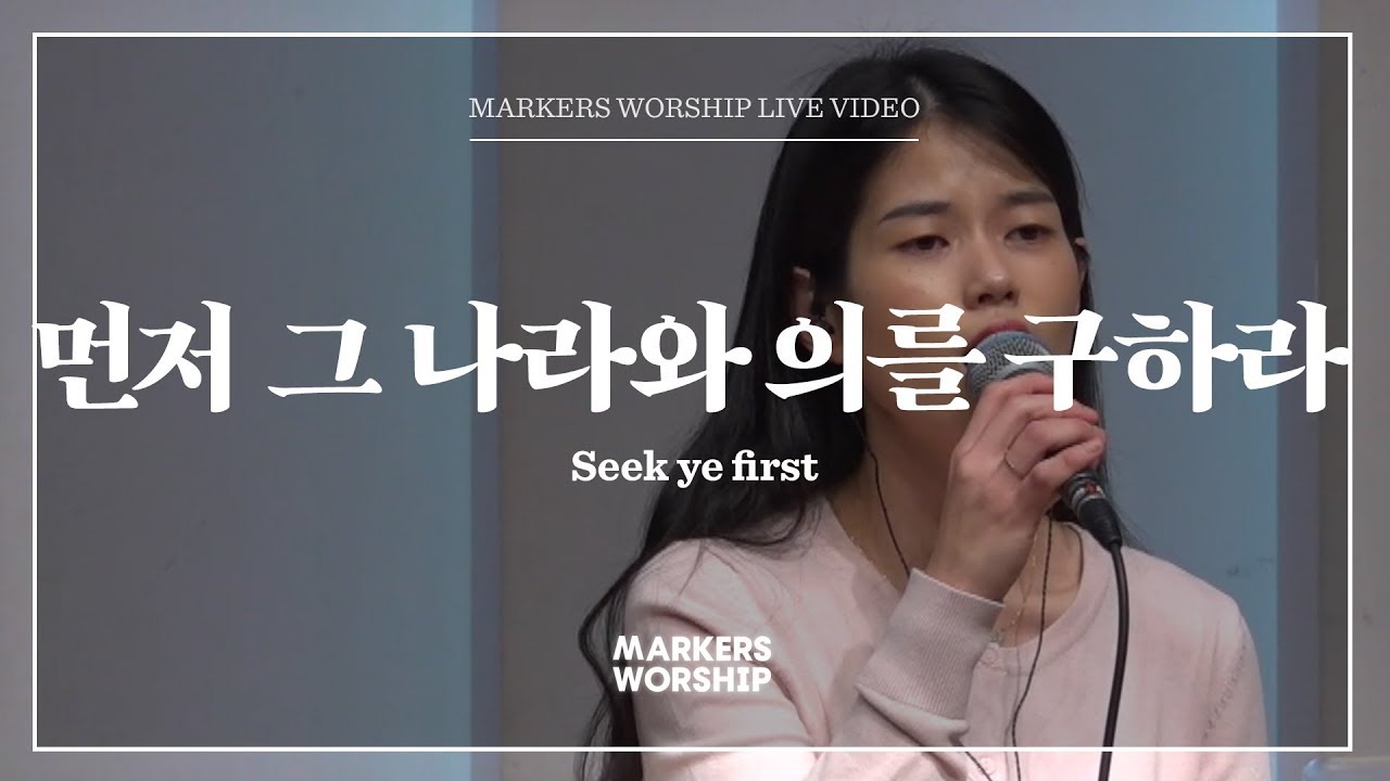 마커스워십 - 먼저 그 나라와 의를 구하라 (소진영 인도) Seek ye first
