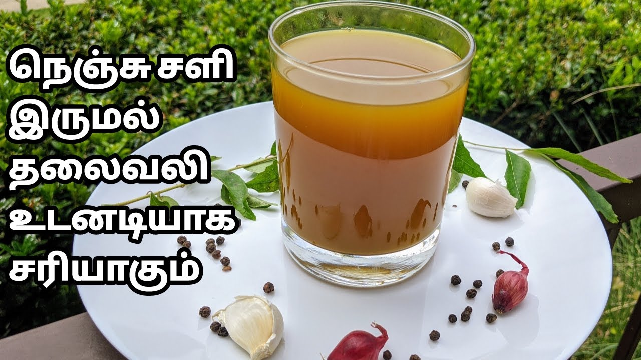 Cold flu cough headache fever immediate relief Ayurvedic kasaya |சளி இருமல் காய்ச்சல் குறைய கசாயம்