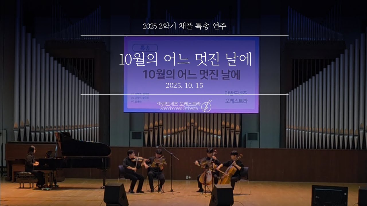 [25-2학기 숭실대 채플 연주] 10월의 어느 멋진 날에 | 아반도네즈 오케스트라