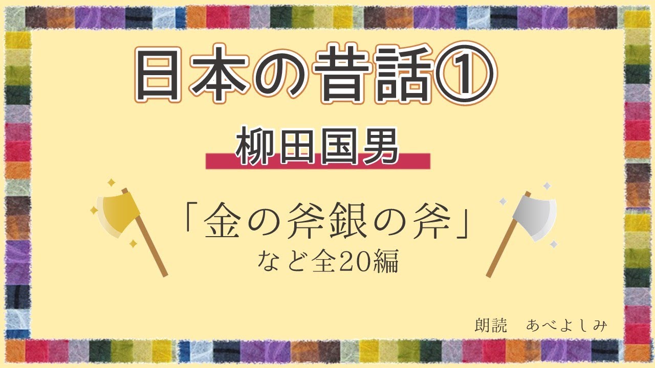 【朗読】柳田国男「日本の昔話」①　　朗読・あべよしみ