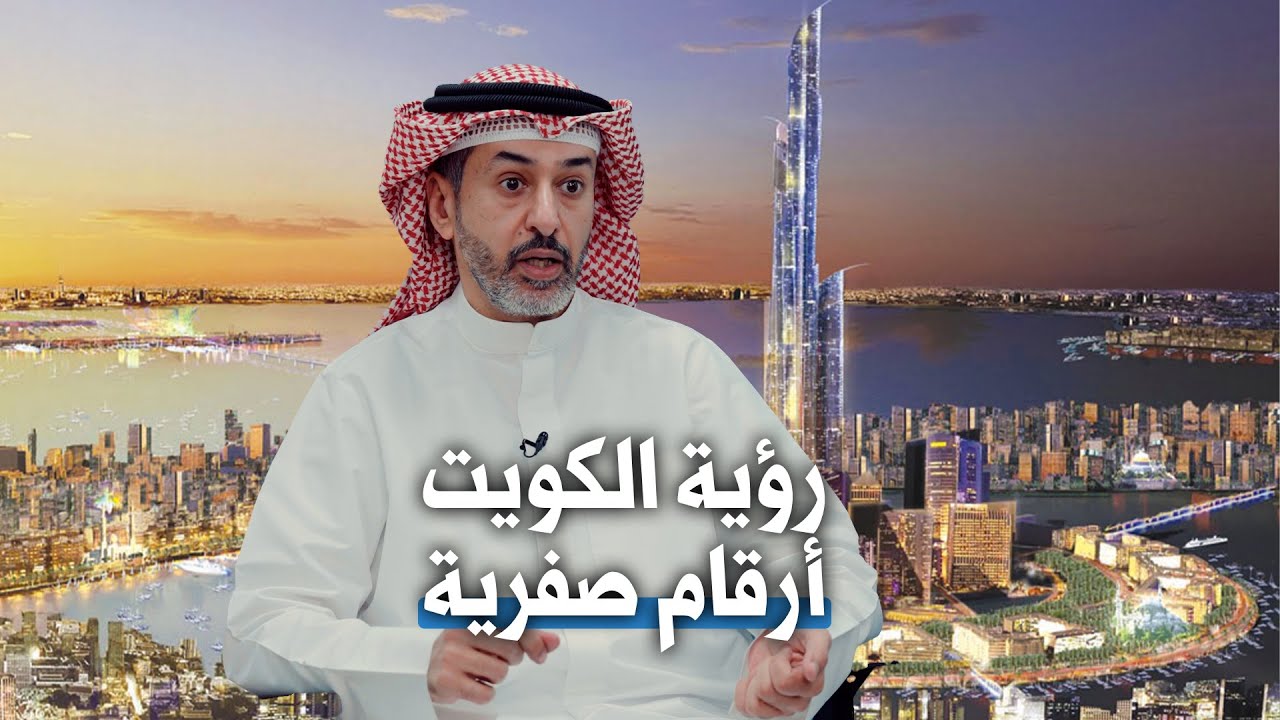 رؤية الكويت أرقام صفرية