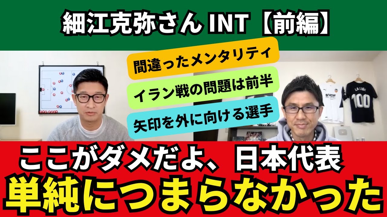 単純につまらなかった。ここがダメだよ、日本代表。イラン戦の問題はむしろ前半。メンタリティのマネージメントミス｜細江克弥さんインタビュー【前編】