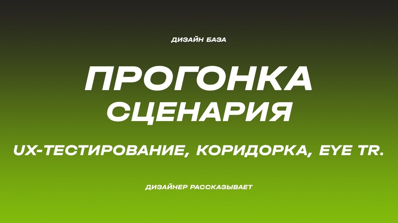 Прогонка сценария. Коридорное тестирование, юзабилити-тестирование, Eye-tracking | Курс по дизайну