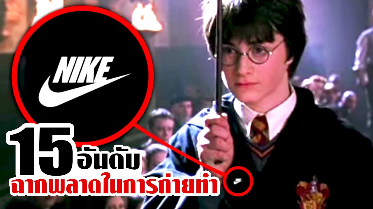 15 ฉากหนังที่ผิดพลาดในการถ่ายทำ (น้อยคนจะเห็น!)