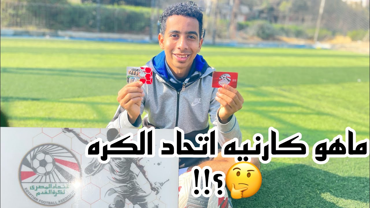 كارنيه اتحاد الكره اللي بلعب بيه مبارياتي ||كيف تشارك في مباريات رسميه للناشئين 🤔