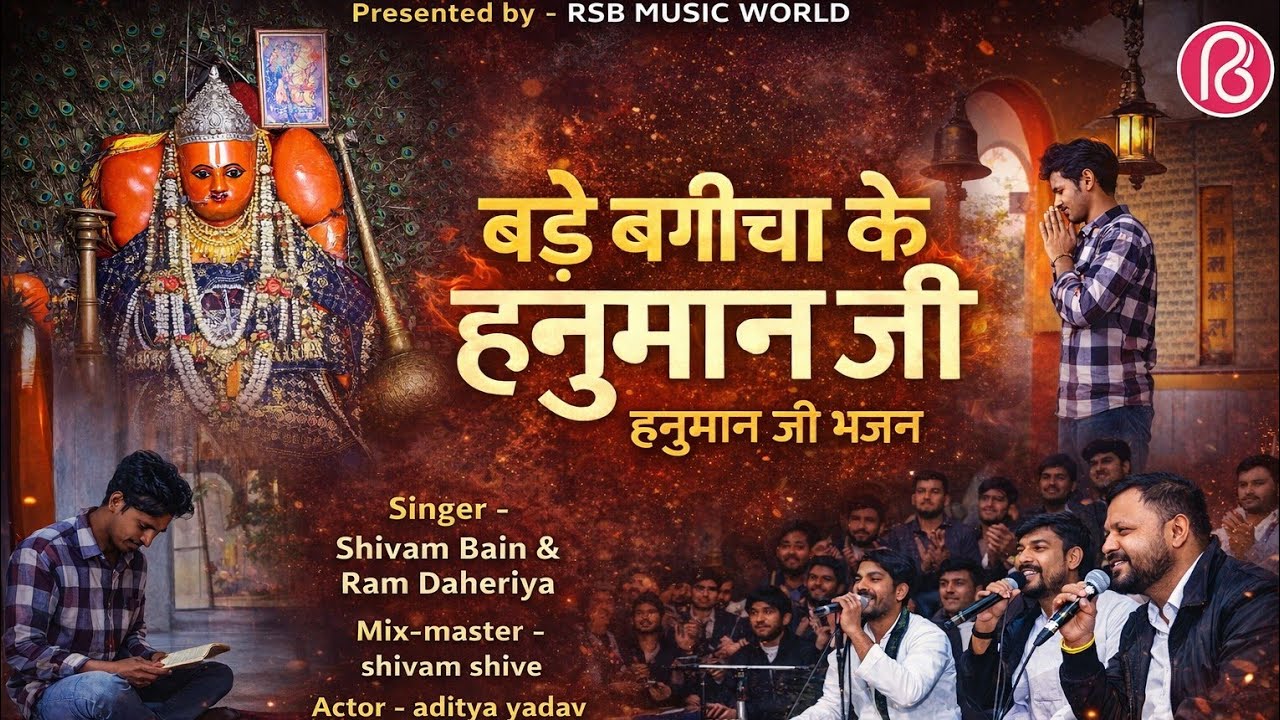 BADE BAGICHA KE HANUMAN JI /aditya yadav /singer -shivam bain & ram daheriya 