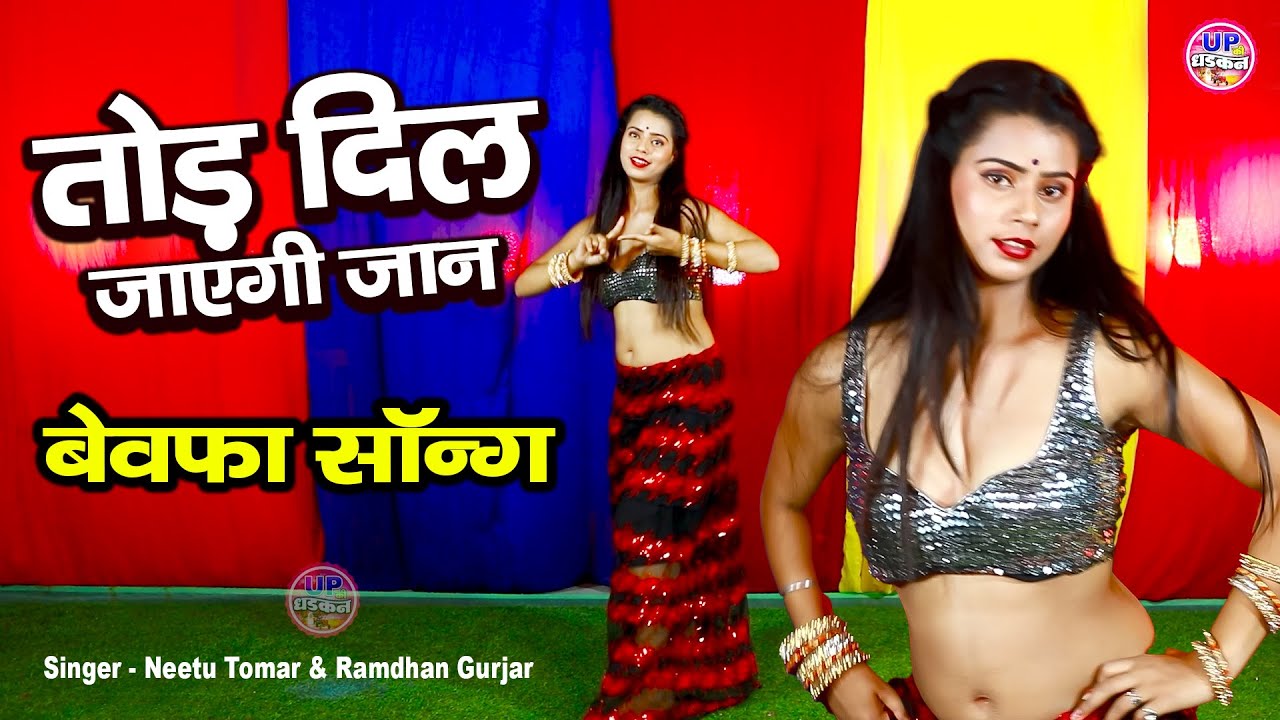 तोड़ दिल जाएगी जान पछताएगी बदुआ मेरी है | इतना खतरनाक बेवफा सॉन्ग | 💔 गम भरा रसिया | Sad Song Rasiya