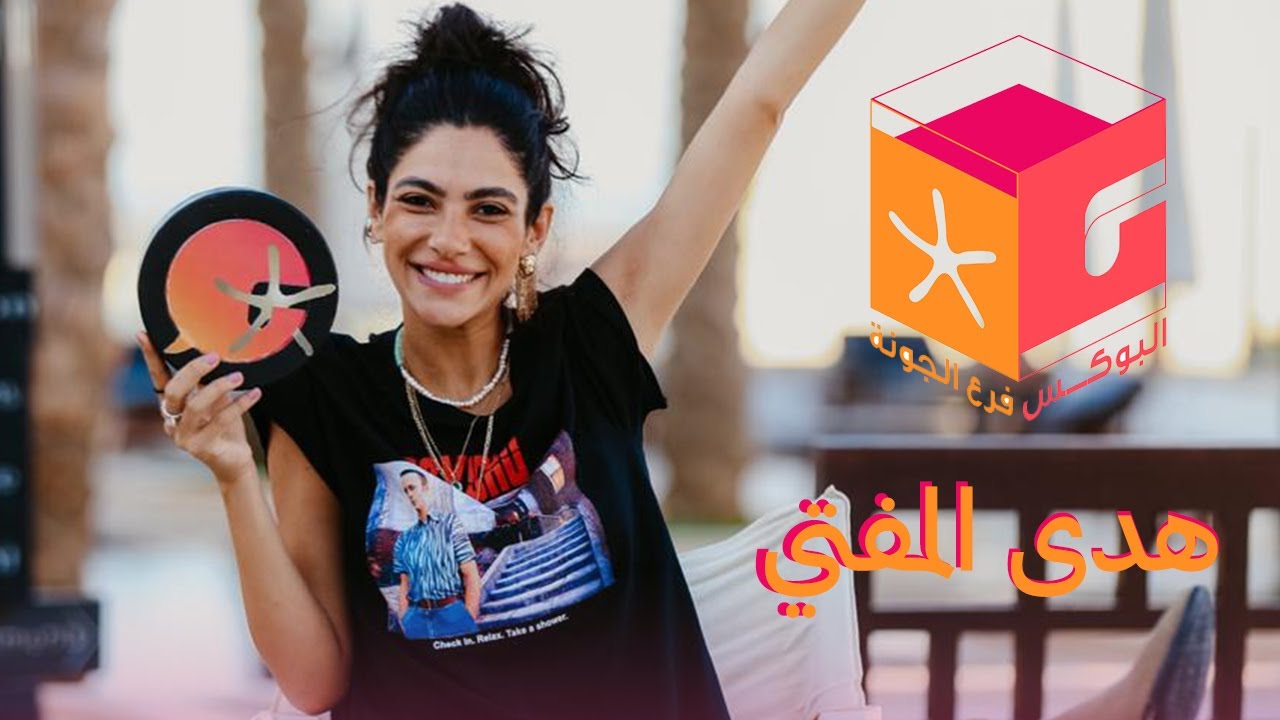 #2 البوكس فرع الجونة - هدى المفتي