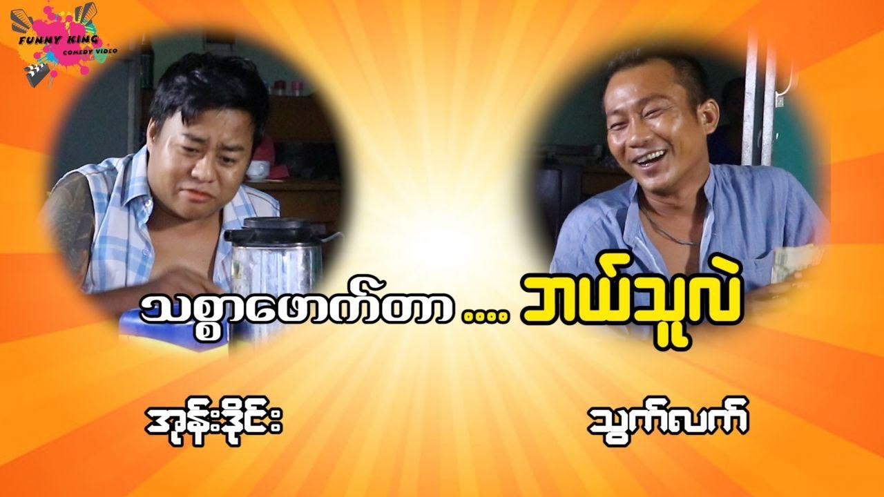 သစ္စာဖောက်တာ ဘယ်သူလည်း