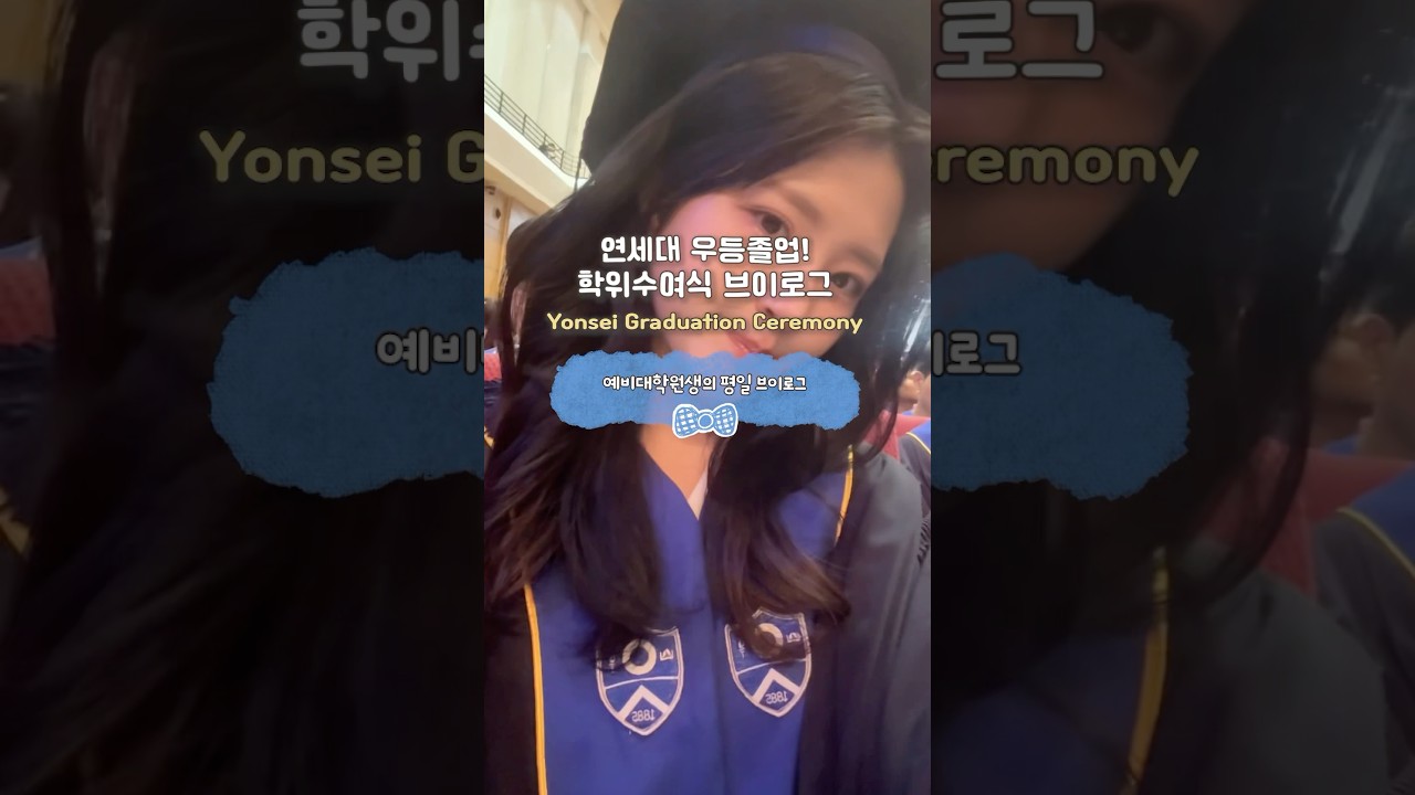 연세대 우등졸업생 🎓 졸업식 vlog