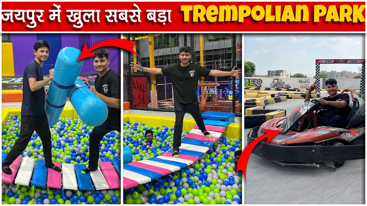 जयपुर में खुला सबसे बड़ा ट्रैंपोलियन पार्क Funberg  park in jaipur