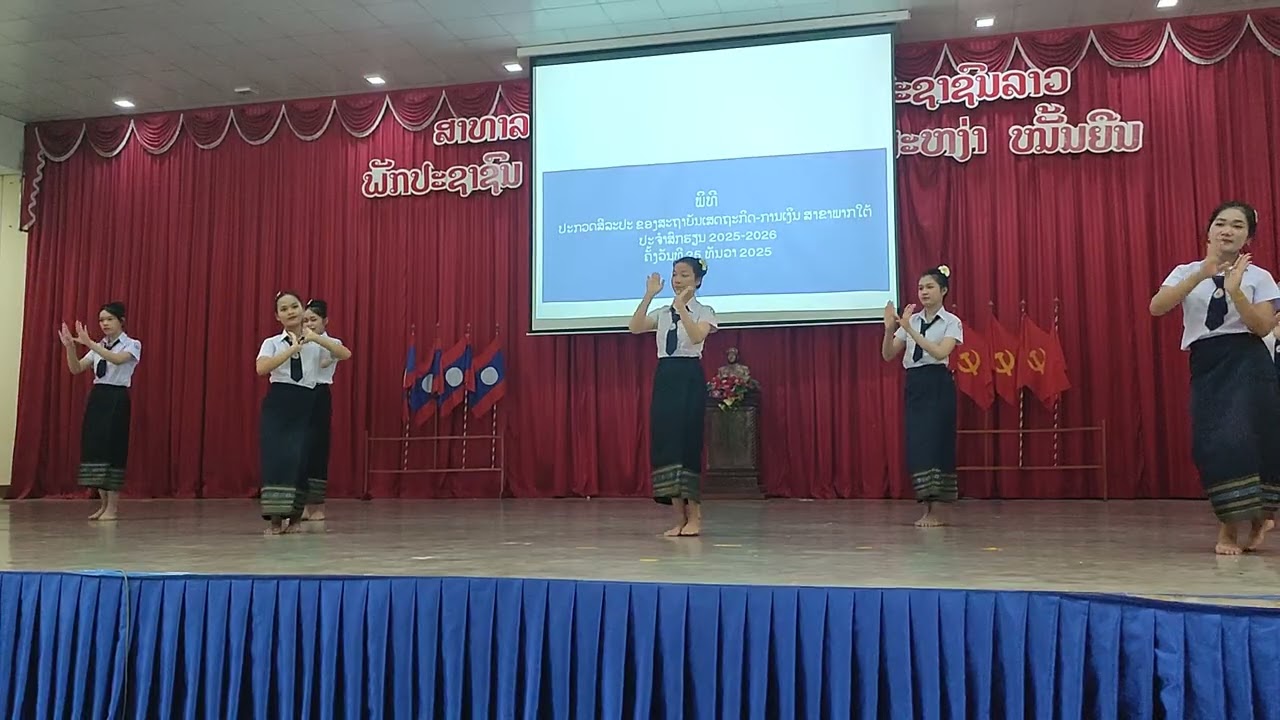 ບົດຟ້ອນແບບລາວ ນັກສຶກສາ ສະຖາບັນເສດຖະກິດ-ການເງິນສາຂາພາກໃຕ້