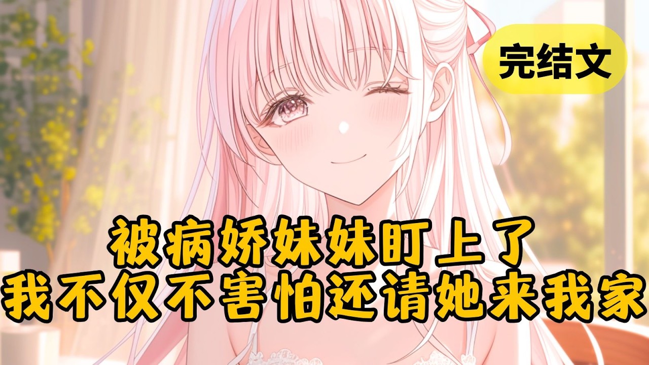 【反套路】我被一个病娇盯上了，她无时无刻不在监视我。甚至还发消息给我：“哥哥，你今天去了五次卫生间，是不是肾不好呀？” #小说 #柳如烟 #一口气看完