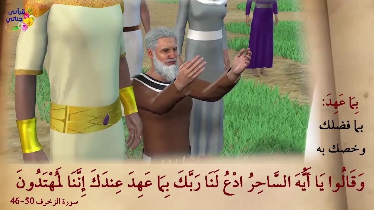من قصص انبياء الله ادم - موسى - ايوب عليهم السلام و قصة اصحاب الكهف و اقصة السيل العرم