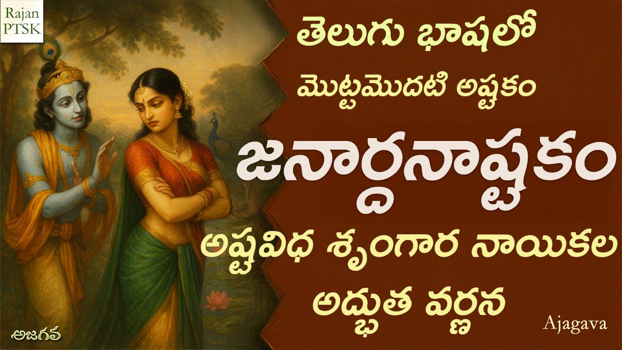 కందుకూరి రుద్రకవి జనార్దనాష్టకం | అష్టవిధ నాయికల వర్ణన | Janardanashtakam | Rudrakavi | Rajan PTSK