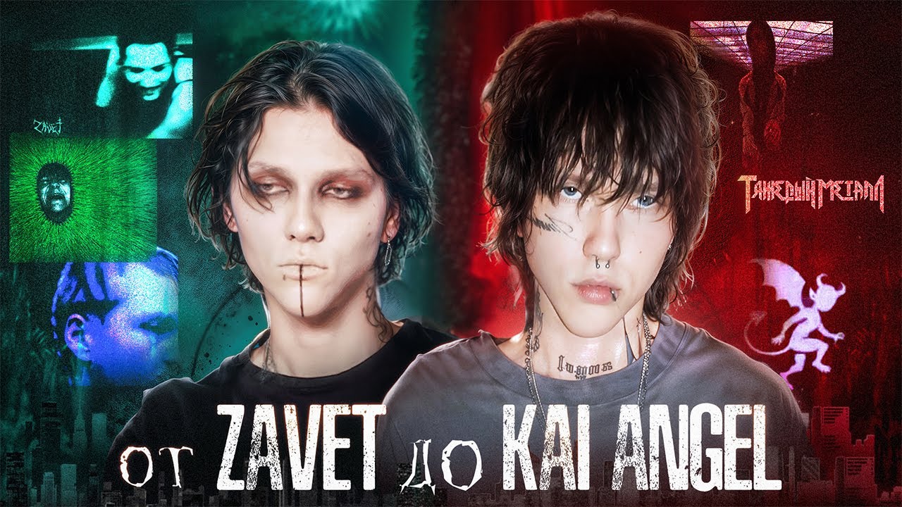 От zavet до Kai Angel. Творческий путь Димы Ицкова