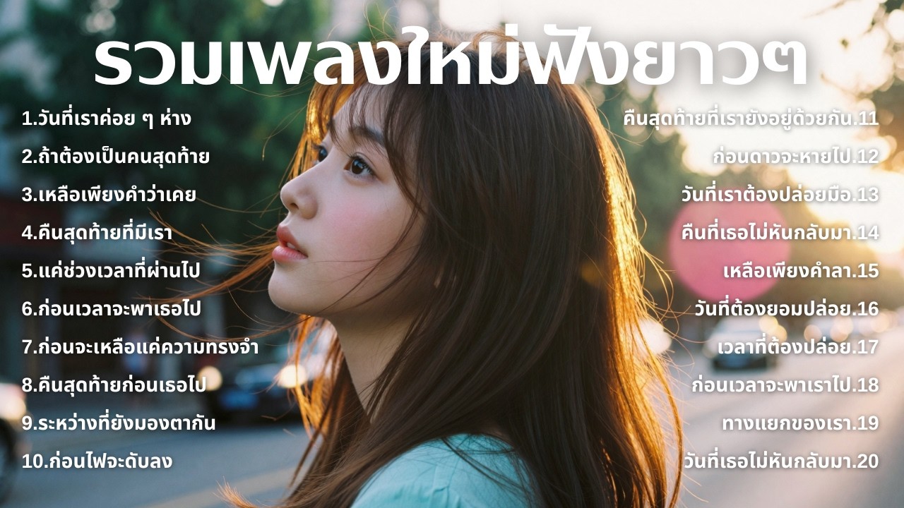 รวมเพลงเศร้า💔ฟังยาวๆไม่เคยเสียใจ คงไม่เข้าใจ | ฟังยาวๆ | ชุด[234] | Relax Harmony [Official Music]