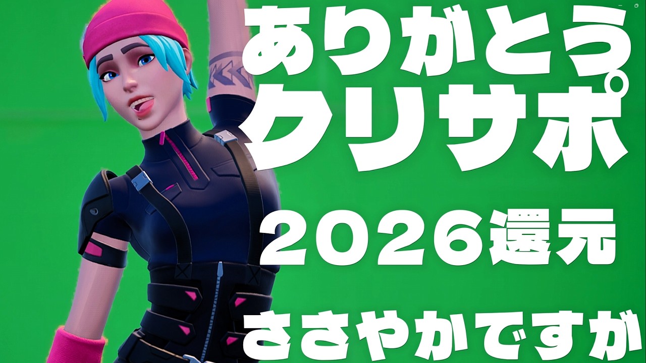 【感謝還元】クリサポありがとう！