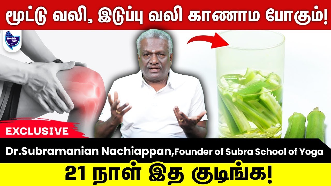 21 நாளில் மூட்டு வலி, இடுப்பு வலி குறைவதை கண்கூடா பார்பீங்க !