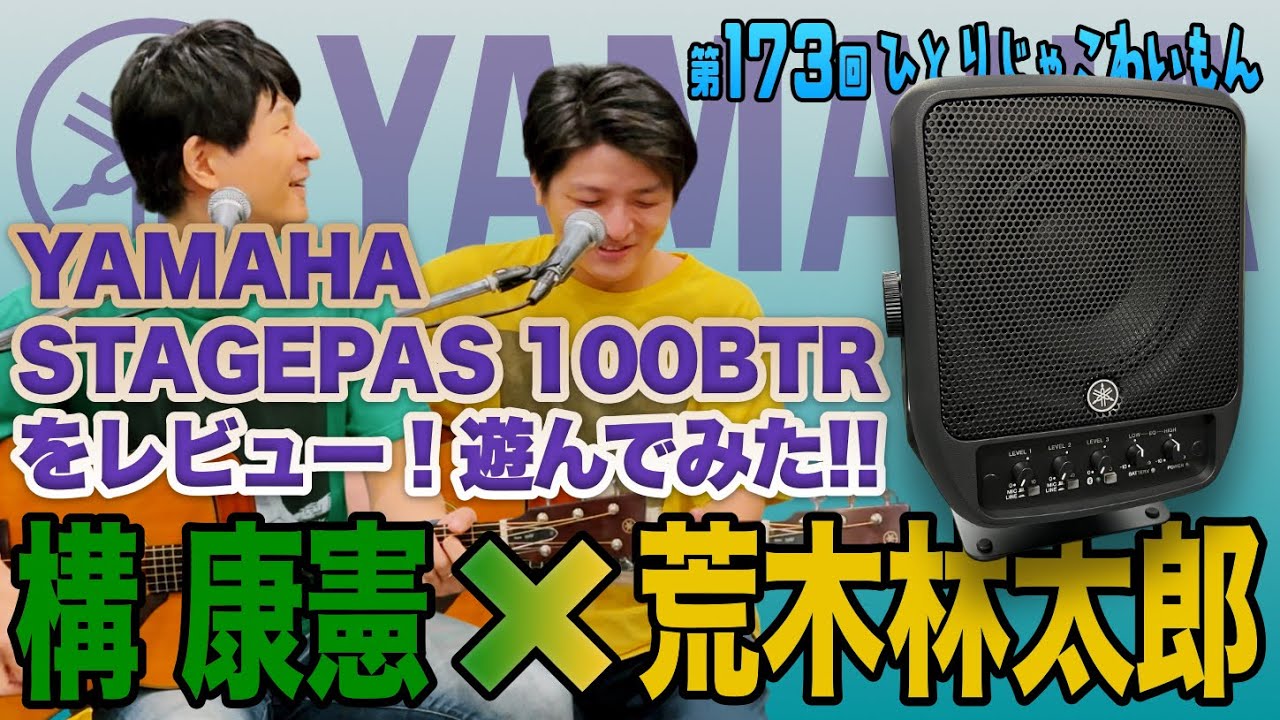 PR動画【構 康憲】YAMAHA STAGEPAS 100BTR をレビュー！遊んでみた!!【荒木林太郎】