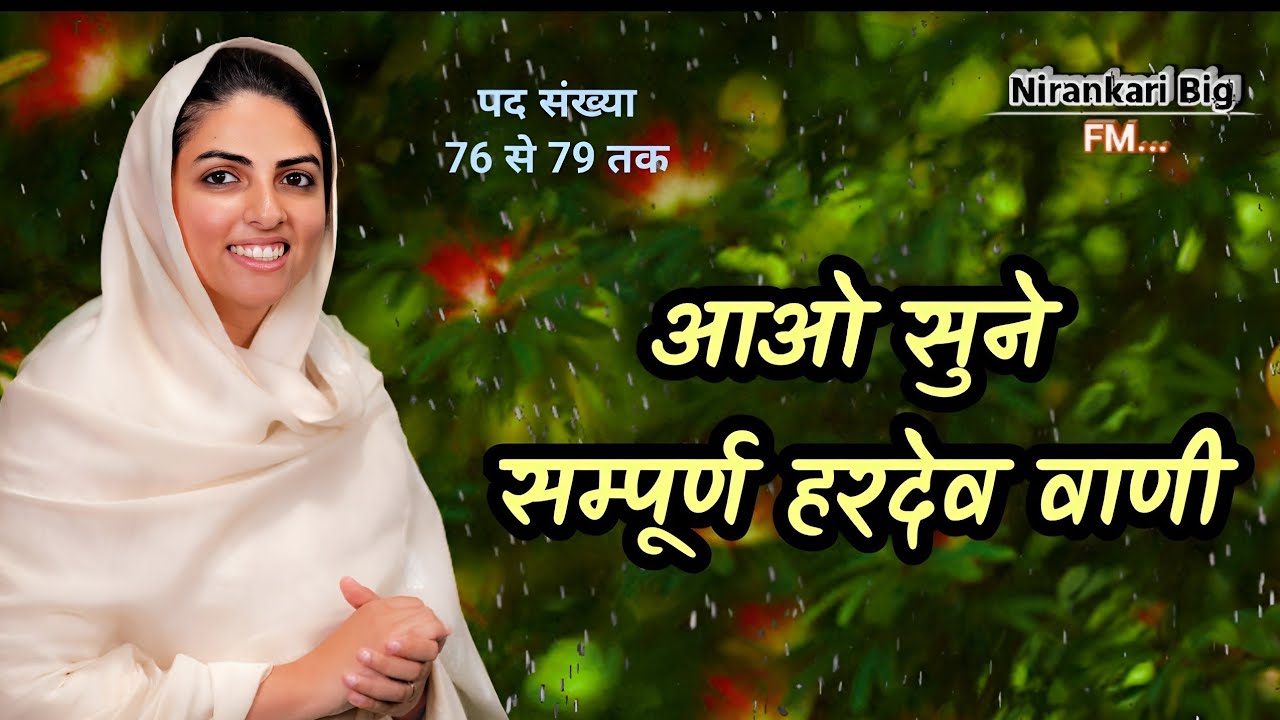 आओ सुने सम्पूर्ण हरदेव वाणी || sampoorn Hardev Vani song || Hardev Bani Nirankari Big FM