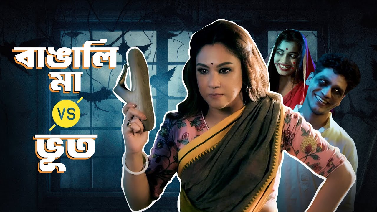 মা vs bengali #bhoot ft Chandreyee Ghosh | Dadur Kirti | 29th March | hoichoi