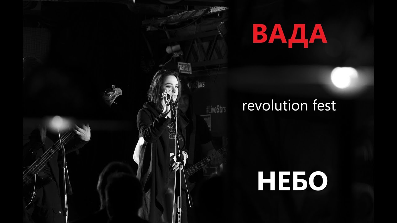 ВАДА- небо (revolution fest 2019)